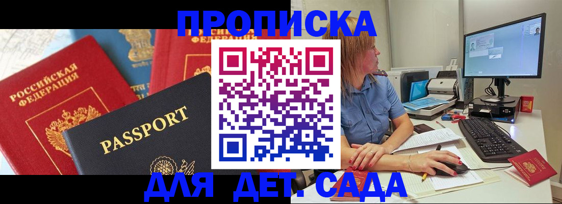 прописка ребенка в Азове