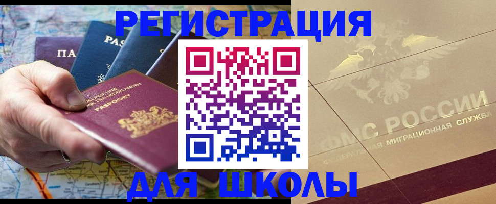 прописка для школы в Азове
